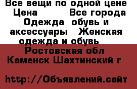 Все вещи по одной цене › Цена ­ 500 - Все города Одежда, обувь и аксессуары » Женская одежда и обувь   . Ростовская обл.,Каменск-Шахтинский г.